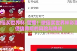 微信买世界杯-警惕！微信买世界杯彩票，便捷背后的风险与挑战