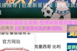 世界杯彩票怎么兑换-世界杯彩票兑换全攻略，轻松领走大奖秘籍