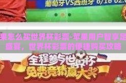 苹果怎么买世界杯彩票-苹果用户智享足球盛宴，世界杯彩票的便捷购买攻略