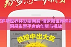 俄罗斯世界杯彩票网易-俄罗斯世界杯彩，网易彩票平台的创新与挑战