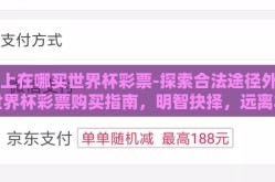 网上在哪买世界杯彩票-探索合法途径外的世界杯彩票购买指南，明智抉择，远离非法平台