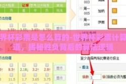 世界杯彩票是怎么算的-世界杯彩票计算之道，揭秘胜负背后的算法逻辑
