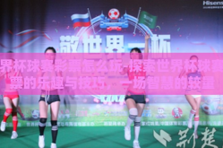 世界杯球赛彩票怎么玩-探索世界杯球赛彩票的乐趣与技巧，一场智慧的较量