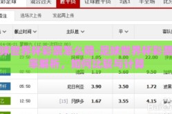 足球世界杯彩票怎么赔-足球世界杯彩票赔率解析，如何比较与计算