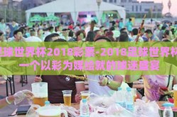 足球世界杯2018彩票-2018足球世界杯，一个以彩为媒绘就的球迷盛宴