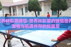 世界杯彩票微信-世界杯彩票的微信世界，激情与机遇并存的新篇章