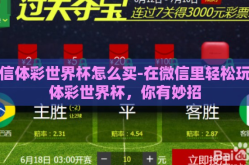 微信体彩世界杯怎么买-在微信里轻松玩转体彩世界杯，你有妙招