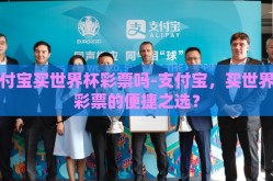 支付宝买世界杯彩票吗-支付宝，买世界杯彩票的便捷之选？