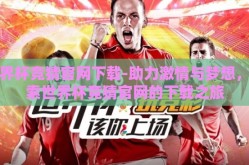 世界杯竞猜官网下载-助力激情与梦想，探索世界杯竞猜官网的下载之旅