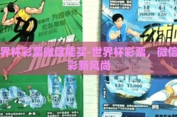 世界杯彩票微信能买-世界杯彩票，微信购彩新风尚