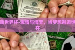 想赌世界杯-激情与博弈，当梦想邂逅世界杯