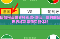 微信如何买世界杯彩票-微信，便利的足球世界杯彩票购买新体验