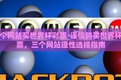哪个网站买世界杯彩票-谨慎购买世界杯彩票，三个网站理性选择指南