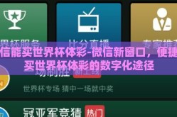 微信能买世界杯体彩-微信新窗口，便捷购买世界杯体彩的数字化途径