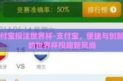 支付宝投注世界杯-支付宝，便捷与创新下的世界杯投趣新风尚