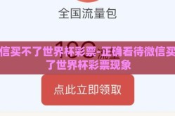 微信买不了世界杯彩票-正确看待微信买不了世界杯彩票现象