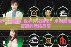 世界杯竞猜币-世界杯竞猜币，点燃激情与策略的竞技盛宴
