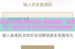 微信怎么买世界杯输赢-稳健观赛，理性投注，微信平台上的世界杯竞猜攻略