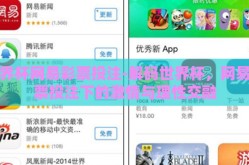 世界杯网易彩票投注-解码世界杯，网易彩票投注下的激情与理性交融
