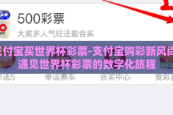 支付宝买世界杯彩票-支付宝购彩新风尚，遇见世界杯彩票的数字化旅程