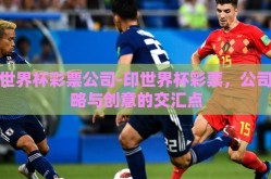 印世界杯彩票公司-印世界杯彩票，公司策略与创意的交汇点