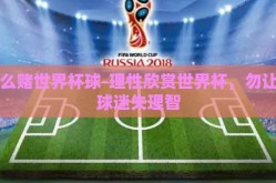 怎么赌世界杯球-理性欣赏世界杯，勿让赌球迷失理智