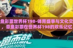 章鱼彩票世界杯198-体育盛事与文化交融，章鱼彩票在世界杯198的欢乐记忆