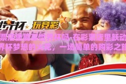 彩票店里能买世界杯吗-在彩票店里跃动世界杯梦想的火花，一场简单的购彩之旅