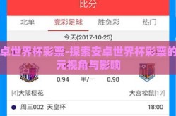 安卓世界杯彩票-探索安卓世界杯彩票的多元视角与影响