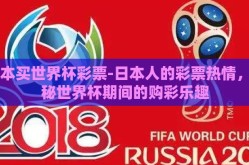 日本买世界杯彩票-日本人的彩票热情，探秘世界杯期间的购彩乐趣