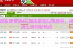 淘宝彩票世界杯-淘宝彩票与世界杯，揭秘线上购彩新风尚
