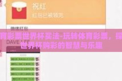 体育彩票世界杯买法-玩转体育彩票，探索世界杯购彩的智慧与乐趣