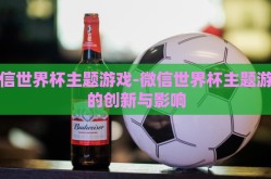 微信世界杯主题游戏-微信世界杯主题游戏的创新与影响