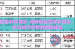 微信世界杯竞彩-浅析微信世界杯竞彩，娱乐与技巧并存的创新体验
