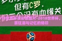2018世界杯买彩票图片-2018世界杯，彩票狂潮与记忆的烙印