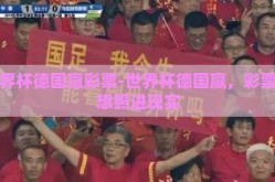 世界杯德国赢彩票-世界杯德国赢，彩票梦想照进现实