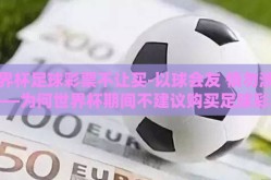 世界杯足球彩票不让买-以球会友 慎勿涉足——为何世界杯期间不建议购买足球彩票
