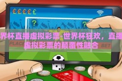 世界杯直播虚拟彩票-世界杯狂欢，直播与虚拟彩票的颠覆性融合