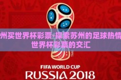 苏州买世界杯彩票-探索苏州的足球热情与世界杯彩票的交汇