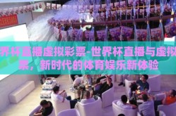 世界杯彩票输赢比例-足球盛宴与数字游戏，世界杯彩票输赢比例的深入分析