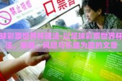 足球彩票世界杯玩法-以足球彩票世界杯玩法，策略、风险与乐趣为题的文章