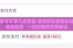 世界杯彩票几点停买-世界杯彩票精彩对决谁是赢家   一试时间的芬芳秘诀