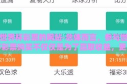 买世界杯彩票的网站-总体而言，参与世界杯彩票购买不仅仅是为了赢取收益，更多的是为了增加观赏赛事时的激情和乐趣。在享受这份激动与期待的同时，选择正确的平台、保持冷静理性的购彩心态以及理解并执行合法合规的规则是至关重要的