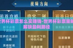 世界杯彩票怎么买赚钱-世界杯彩票策略，解锁盈利路径