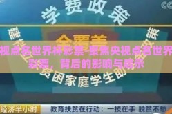 央视点名世界杯彩票-聚焦央视点名世界杯彩票，背后的影响与启示