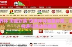 世界杯 淘宝彩票-世界杯与淘宝彩票，激情、机遇与挑战的碰撞