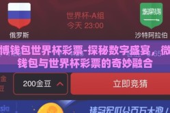 微博钱包世界杯彩票-探秘数字盛宴，微博钱包与世界杯彩票的奇妙融合