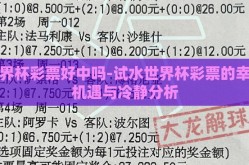 世界杯彩票好中吗-试水世界杯彩票的幸运机遇与冷静分析