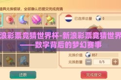 新浪彩票竞猜世界杯-新浪彩票竞猜世界杯——数字背后的梦幻赛事