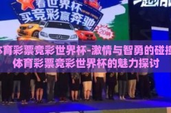 体育彩票竞彩世界杯-激情与智勇的碰撞，体育彩票竞彩世界杯的魅力探讨